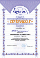 Сертификат дистрибьютора Арктос